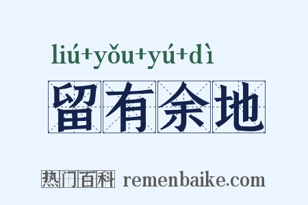 留有余地是什么意思的图片